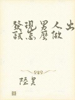 发现男人出轨应该怎么做