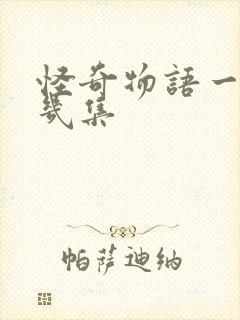 怪奇物语一共有几集