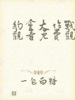 约会大作战在线观看免费观看