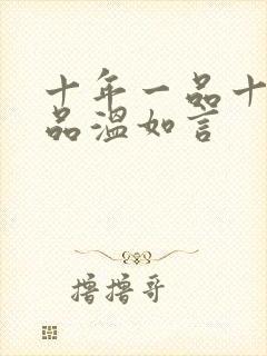 十年一品十年一品温如言