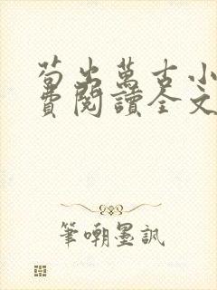 苟出万古小说免费阅读全文最新章节