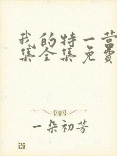 我的特一营40集全集免费