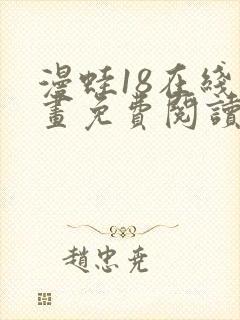 漫蛙18在线漫画免费阅读