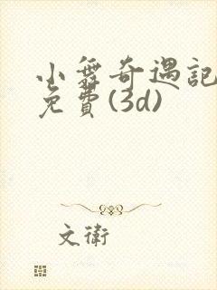 小舞奇遇记漫画免费(3d)