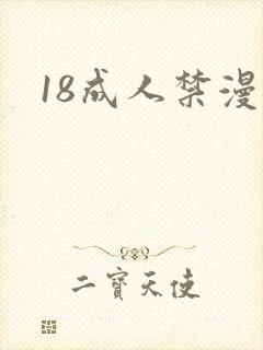 18成人禁漫