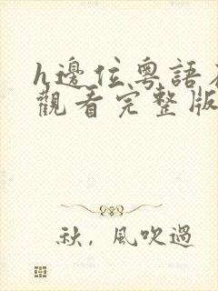 h边位粤语在线观看完整版