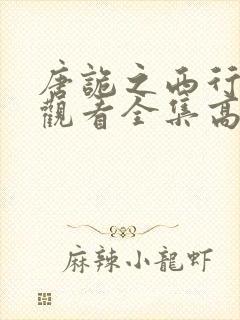 唐诡之西行免费观看全集高清在线