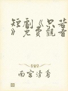 短剧《只若初见》免费观看