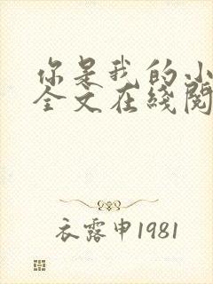 你是我的小确幸全文在线阅读