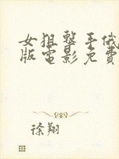 女狙击手俄罗斯版电影免费观看