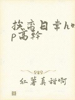 挨脔日常h啪np高干