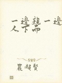 一边亲一边摸女人下面