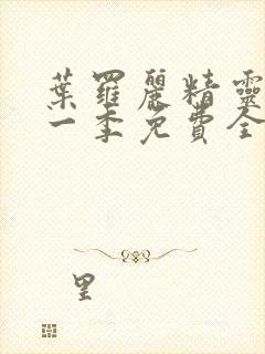 叶罗丽精灵梦第一季免费全集播放