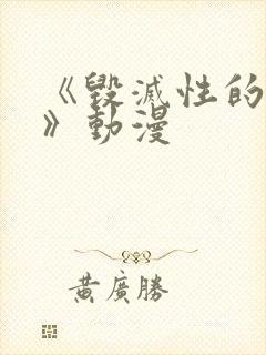 《毁灭性的诱惑》动漫