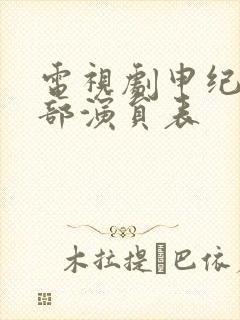 电视剧申纪兰全部演员表