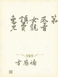 东镇女巫第一季免费观看