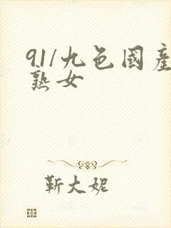 91/九色国产熟女