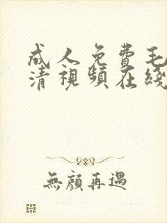 成人免费毛片高清视频在线播放