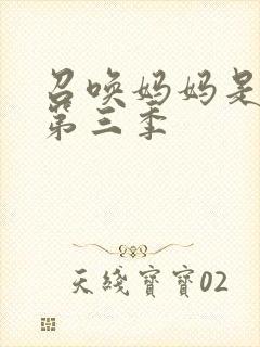 召唤妈妈是魅魔第三季