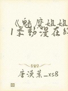 《魅魔姐姐》第1季动漫在线