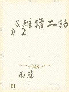 《维修工的绝遇》2