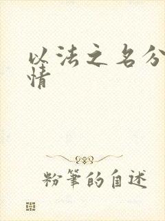 以法之名分集剧情