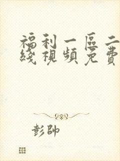 福利一区二区在线视频免费
