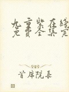 九重紫在线观看免费全集完整版封面