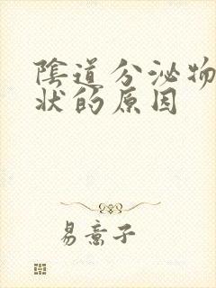 阴道分泌物豆渣状的原因