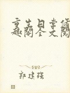 重生日常修仙笔趣阁全文阅读