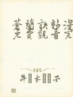 苍兰诀动漫全集免费观看完整版高清