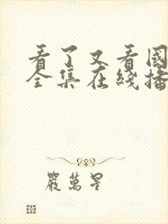 看了又看国语版全集在线播放