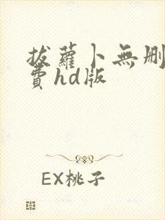 拔萝卜无删减免费hd版