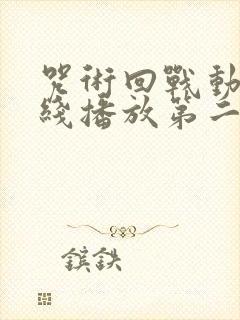 咒术回战动漫在线播放第二季