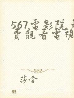 567电影院免费观看电视剧