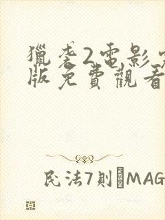 猎袭2电影完整版免费观看