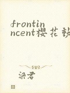 frontinncent樱花动漫第一集