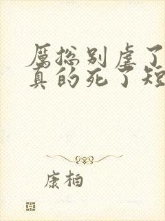 厉总别虐了夫人真的死了短剧大结局