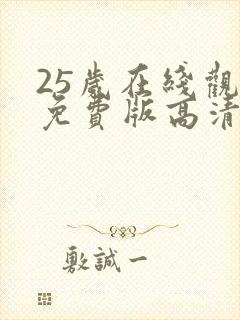 25岁在线观看免费版高清电视剧