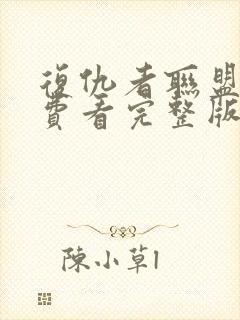 复仇者联盟四免费看完整版