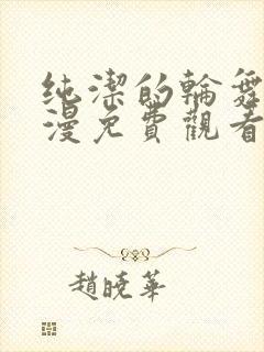 纯洁的轮舞曲动漫免费观看1到2集封面