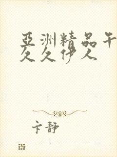 亚洲精品午夜久久久伊人