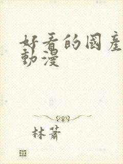 好看的国产修仙动漫