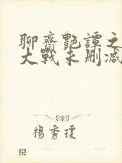 聊斋艳谭之艳魔大战未删减版