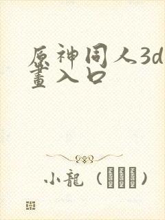 原神同人3d动画入口