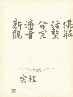 新济公活佛免费观看完整版第46集