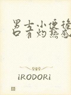 男士小便后尿道口有灼热感和刺痛是什么原因