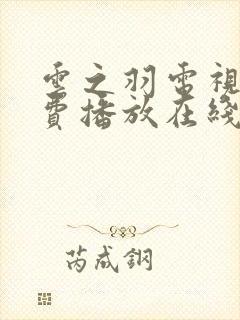 云之羽电视剧免费播放在线