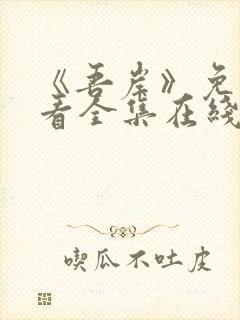 《吾岸》免费观看全集在线观看