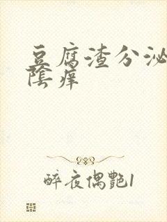 豆腐渣分泌物外阴痒